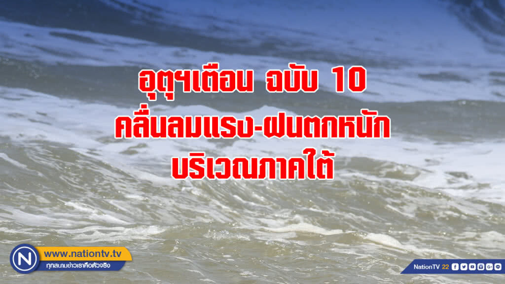 อุตุฯเตือน ฉบับ 10 คลื่นลมแรง-ฝนตกหนักบริเวณภาคใต้ อุตุฯเตือน ฉบับ 10 คลื่นลมแรง-ฝนตกหนักบริเวณภาคใต้