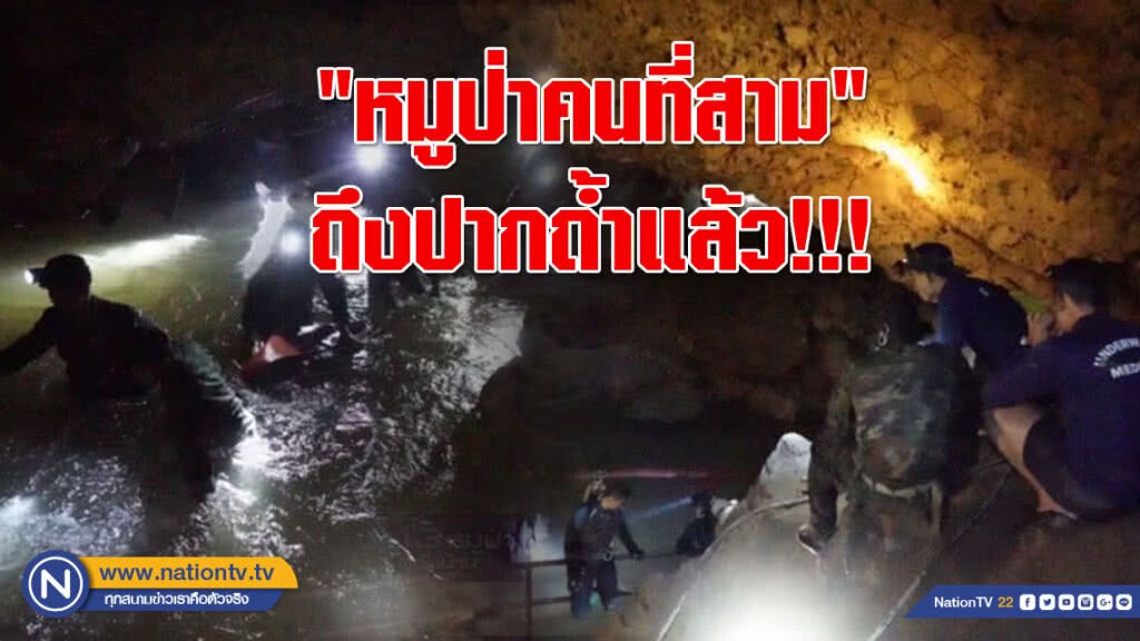 (คลิป) "หมูป่าคนที่สาม" ถึงมือแพทย์สนามแล้ว!!!