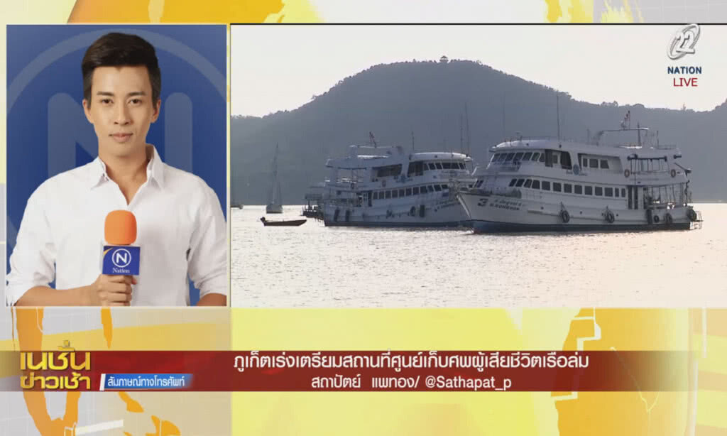 (คลิปข่าว) ภูเก็ตเร่งเตรียมสถานที่ ศูนย์เก็บศพผู้เสียชีวิตเรือล่ม (คลิปข่าว) ภูเก็ตเร่งเตรียมสถานที่ ศูนย์เก็บศพผู้เสียชีวิตเรือล่ม