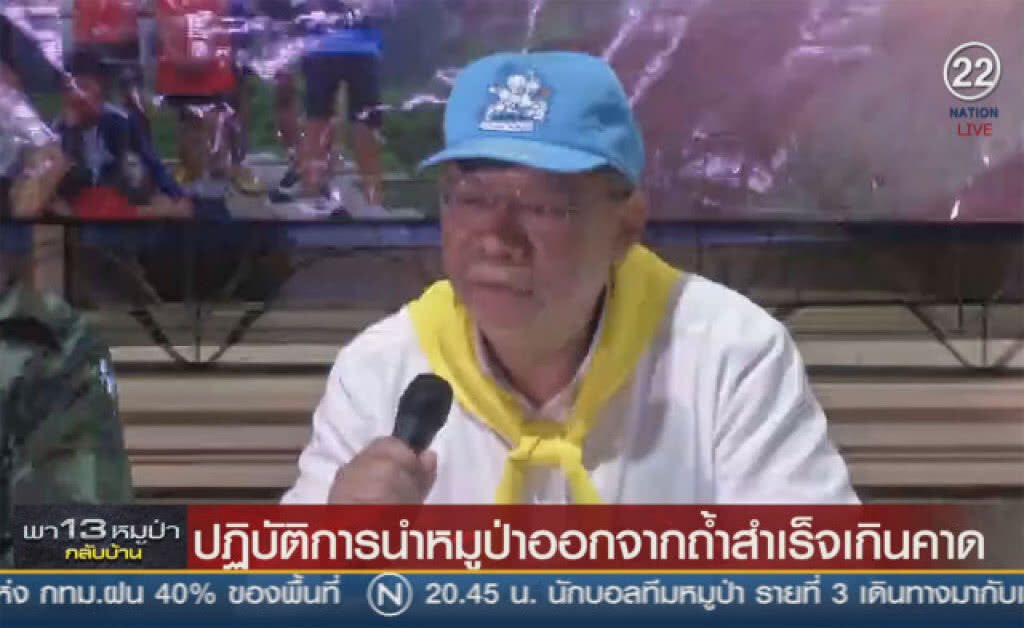 (คลิปข่าว) ผู้ว่าฯแถลง ปฎิบัติการนำหมูป่าออกจากถ้ำ สำเร็จเกินคาด