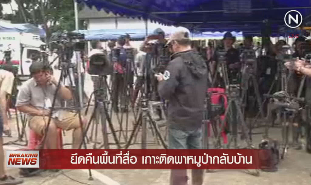 (คลิปข่าว) ยึดคืนพื้นที่สื่อเกาะติด "พาหมูป่ากลับบ้าน" (คลิปข่าว) ยึดคืนพื้นที่สื่อเกาะติด "พาหมูป่ากลับบ้าน"