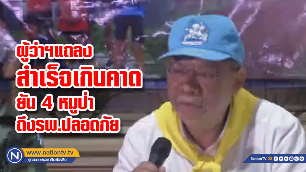 ผู้ว่าฯแถลง วันนี้สำเร็จไปอีกขั้นยัน 4 หมูป่า ถึงรพ.ปลอดภัย ผู้ว่าฯแถลง วันนี้สำเร็จไปอีกขั้นยัน 4 หมูป่า ถึงรพ.ปลอดภัย