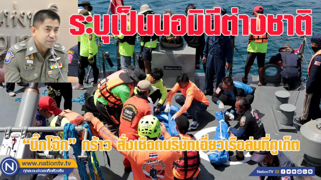 "บิ๊กโจ๊ก" กร้าว สั่งเชือดบริษัทเกี่ยวข้องเรือล่มที่ภูเก็ต ระบุชัดเป็นนอมินีต่างชาติ
