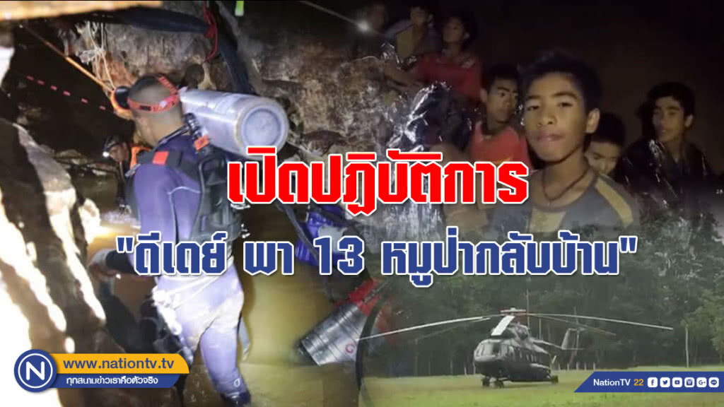 เปิดปฏิบัติการ "ดีเดย์ พานักเตะ 13 หมูป่าอะคาเดมี่ กลับบ้าน" วันนี้!!!
