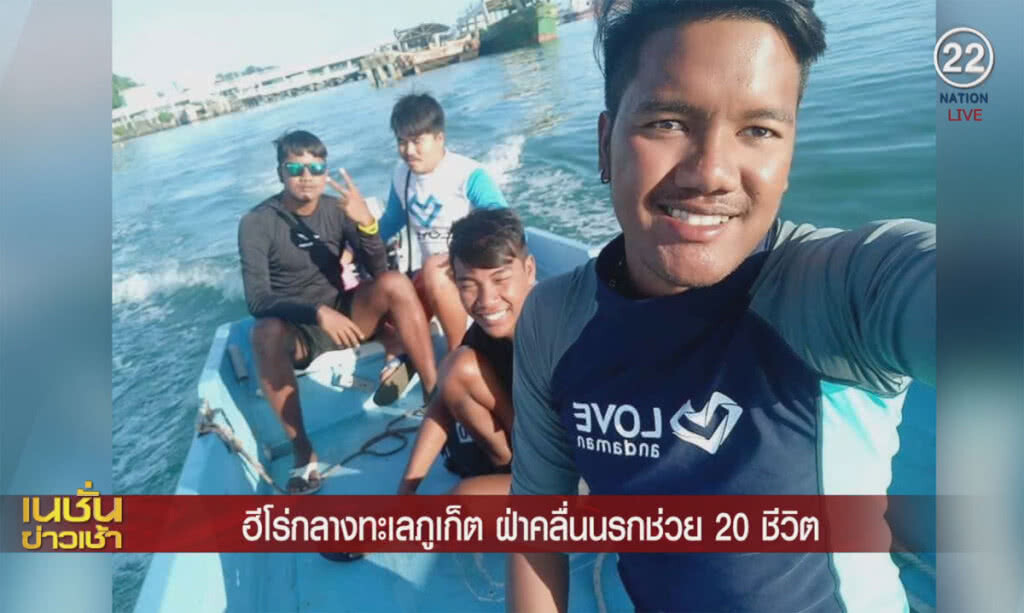 (คลิปข่าว) ฮีโร่กลางทะเลภูเก็ต ฝ่าคลื่นนรกช่วย 20 ชีวิต (คลิปข่าว) ฮีโร่กลางทะเลภูเก็ต ฝ่าคลื่นนรกช่วย 20 ชีวิต