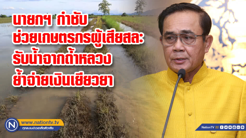 นายกฯ กำชับช่วยเกษตรกรผู้เสียสละรับน้ำจากถ้ำหลวง ย้ำจ่ายเงินเยียวยา
