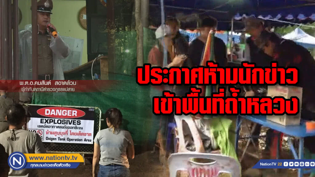 ประกาศห้ามนักข่าว เข้าพื้นที่ถ้ำหลวง