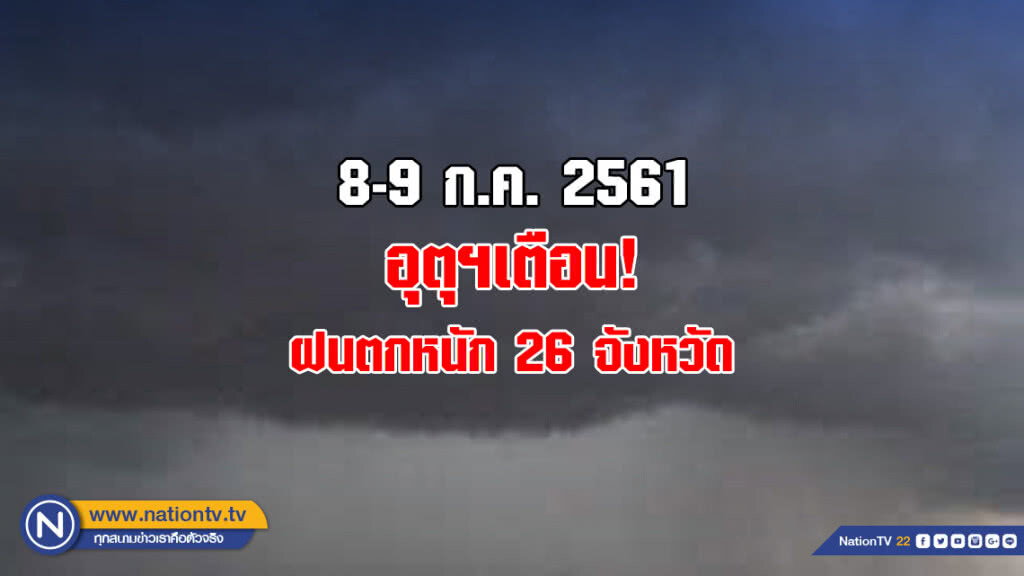 อุตุฯเตือน ฝนตกหนัก 26 จังหวัด