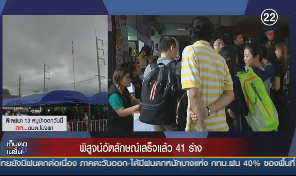 (คลิปข่าว) พิสูจน์อัตลักษณ์เสร็จแล้ว 41 ร่าง เหตุเรือล่ม