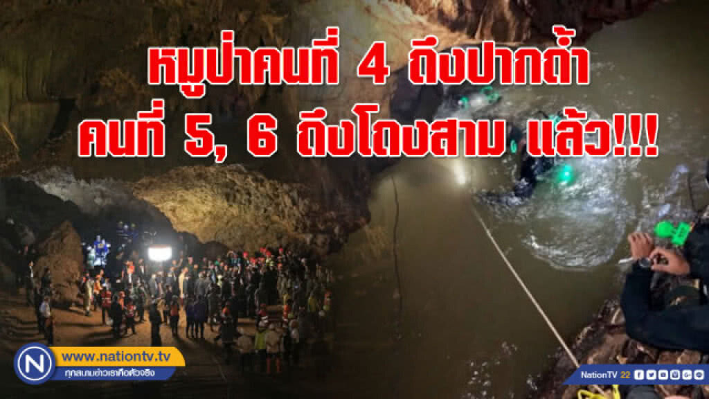 หมูป่าคนที่ 4 ถึงปากถ้ำ คนที่ 5, 6 ถึงโถงสาม แล้ว!!! (คลิป) หมูป่าคนที่ 4 ถึงปากถ้ำ คนที่ 5, 6 ถึงโถงสาม แล้ว!!! (คลิป)