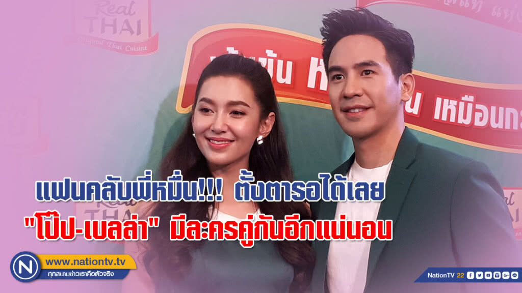 แฟนคลับพี่หมื่น!!! ตั้งตารอได้เลย "โป๊ป-เบลล่า" มีละครคู่กันอีกแน่นอน