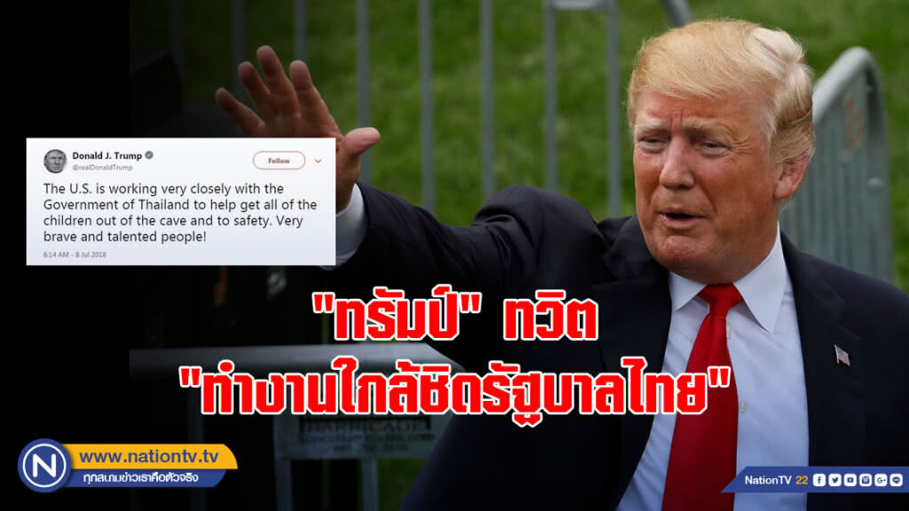 "ทรัมป์" ทวิต "ทำงานใกล้ชิดรัฐบาลไทย นำเด็กออกจากถ้ำ" "ทรัมป์" ทวิต "ทำงานใกล้ชิดรัฐบาลไทย นำเด็กออกจากถ้ำ"