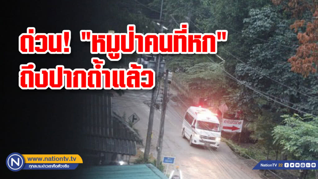 (คลิป) ด่วน! "หมูป่าคนที่หก" ถึงปากถ้ำแล้ว