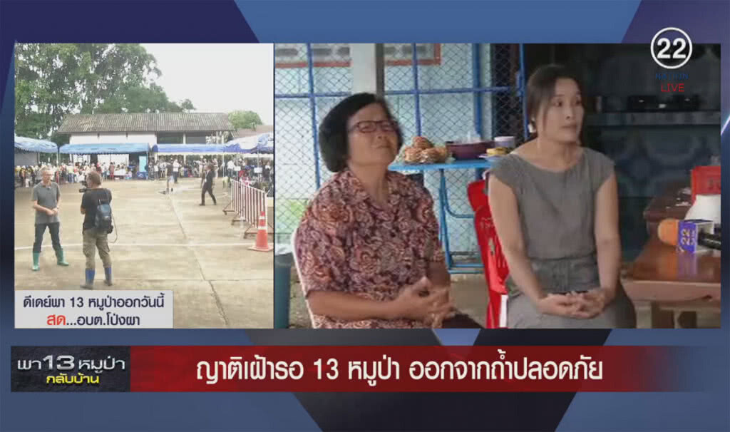 (คลิปข่าว) ญาติเฝ้ารอ 13 หมูป่า ออกจากถ้ำปลอดภัย (คลิปข่าว) ญาติเฝ้ารอ 13 หมูป่า ออกจากถ้ำปลอดภัย
