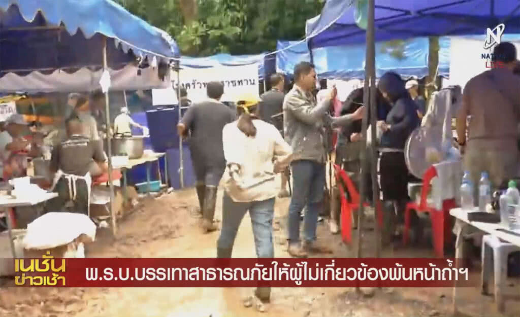 (คลิปข่าว) พ.ร.บ.บรรเทาสาธารณภัย ให้ผู้ไม่เกี่ยวข้องพ้นหน้าถ้ำฯ (คลิปข่าว) พ.ร.บ.บรรเทาสาธารณภัย ให้ผู้ไม่เกี่ยวข้องพ้นหน้าถ้ำฯ