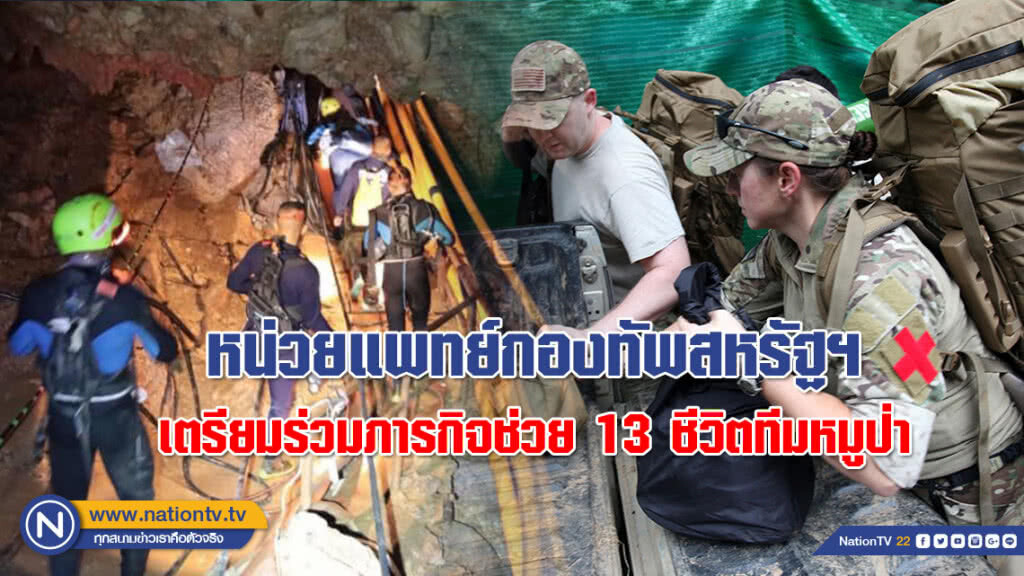 (ภาพชุด) หน่วยแพทย์กองทัพสหรัฐฯ เตรียมร่วมภารกิจช่วย 13 ชีวิตทีมหมูป่า (ภาพชุด) หน่วยแพทย์กองทัพสหรัฐฯ เตรียมร่วมภารกิจช่วย 13 ชีวิตทีมหมูป่า