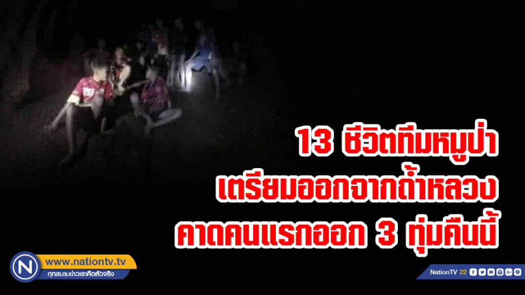 13 ชีวิตทีมหมูป่าเตรียมออกจากถ้ำหลวงคาดคนแรกออก 3 ทุ่มคืนนี้ 13 ชีวิตทีมหมูป่าเตรียมออกจากถ้ำหลวงคาดคนแรกออก 3 ทุ่มคืนนี้