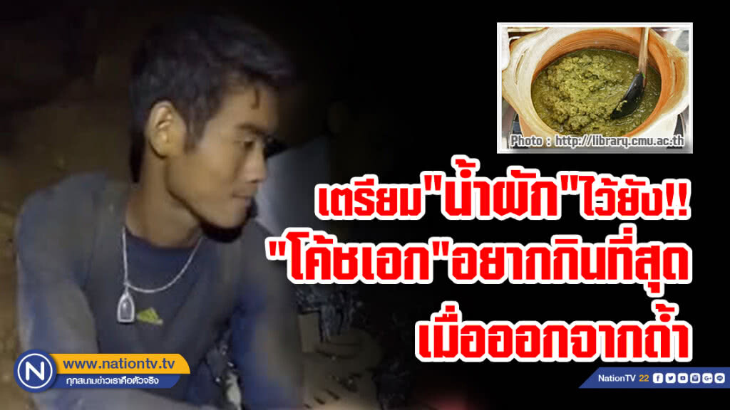 "น้ำผัก" อาหารที่"โค้ชเอก"อยากกินที่สุดเมื่อออกจากถ้ำ