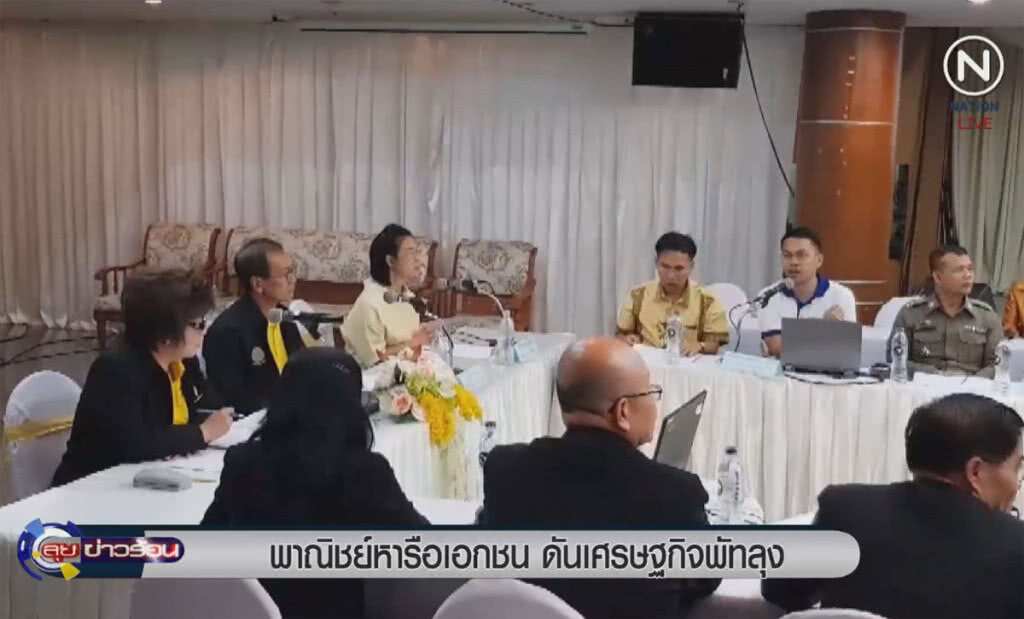 (คลิปข่าว) พาณิชย์หารือเอกชน ดันเศรษฐกิจพัทลุง (คลิปข่าว) พาณิชย์หารือเอกชน ดันเศรษฐกิจพัทลุง