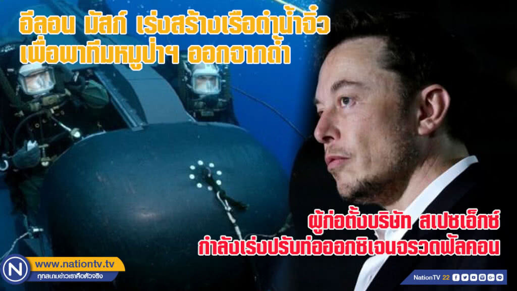 "อีลอน มัสก์" เร่งสร้างเรือดำน้ำจิ๋วเพื่อพาทีมหมูป่าออกจากถ้ำ คาดพร้อมส่งมาไทยใน อีก 17 ชม. "อีลอน มัสก์" เร่งสร้างเรือดำน้ำจิ๋วเพื่อพาทีมหมูป่าออกจากถ้ำ คาดพร้อมส่งมาไทยใน อีก 17 ชม.