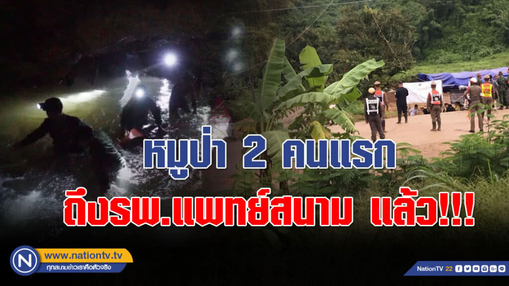 หมูป่า 2 คนแรก ถึงรพ.แพทย์สนาม แล้ว!!!