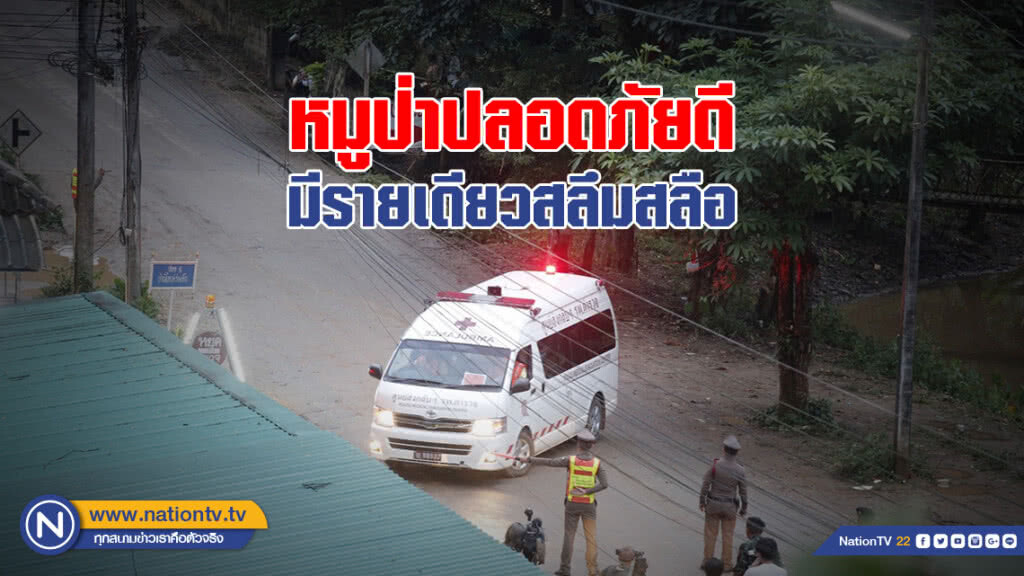 ยันหมูป่าปลอดภัยดี-มีเพียงรายเดียวอาการสลึมสลือ ยันหมูป่าปลอดภัยดี-มีเพียงรายเดียวอาการสลึมสลือ