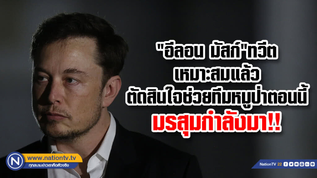 "อีลอน มัสก์" ทวีตอวยพร ไทยเริ่มภารกิจช่วยทีมหมูป่า "ขอให้ปลอดภัย" "อีลอน มัสก์" ทวีตอวยพร ไทยเริ่มภารกิจช่วยทีมหมูป่า "ขอให้ปลอดภัย"