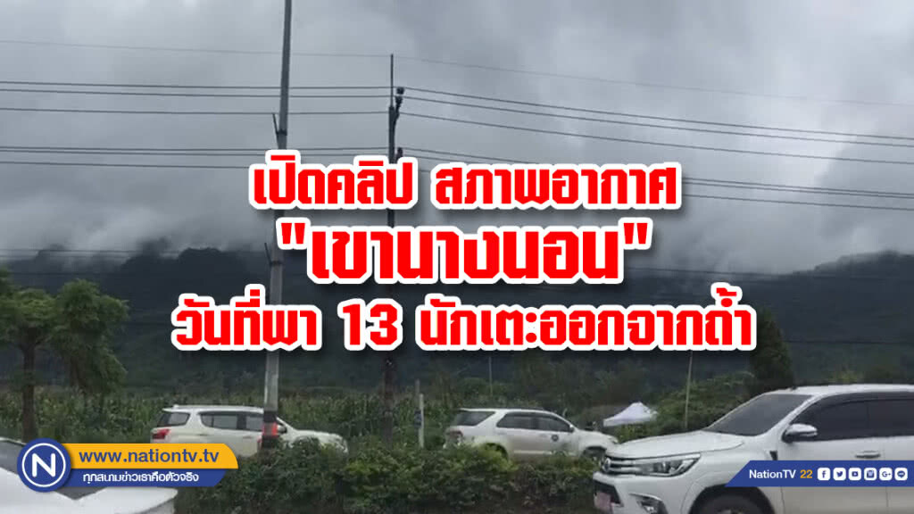 เปิดคลิป สภาพอากาศ "เขานางนอน" วันที่พา 13 นักเตะออกจากถ้ำ เปิดคลิป สภาพอากาศ "เขานางนอน" วันที่พา 13 นักเตะออกจากถ้ำ