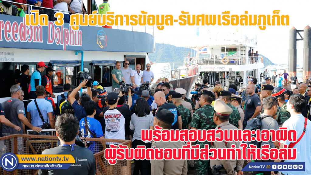 จังหวัดภูเก็ตเปิด 3 ศูนย์บริการข้อมูล-รับศพเรือล่ม