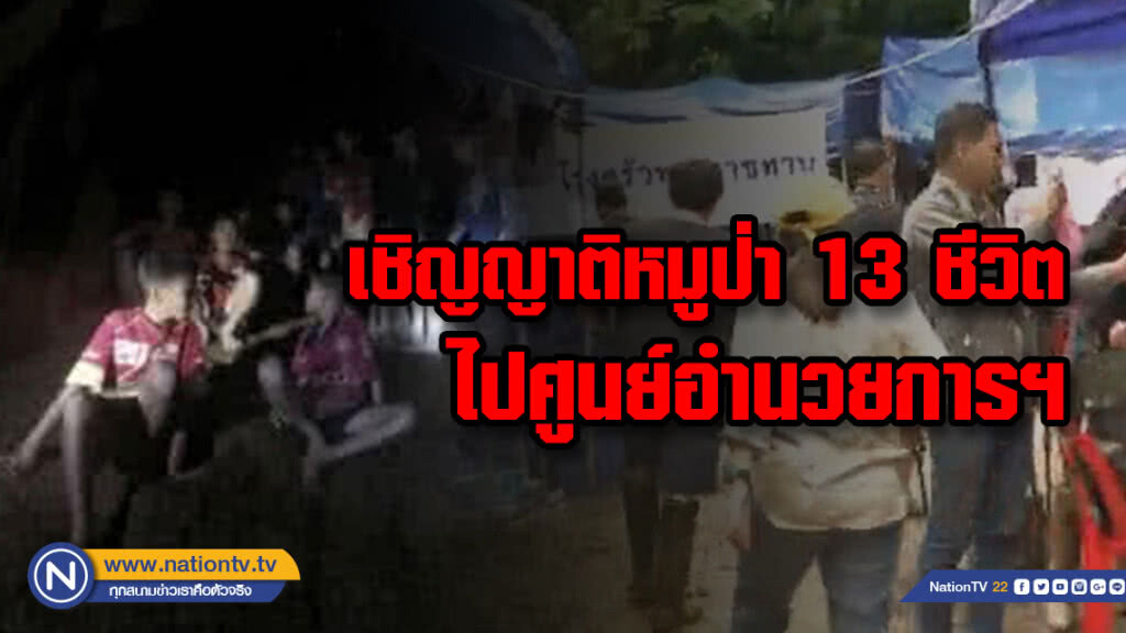 (คลิป) เชิญญาติหมูป่า 13 ชีวิต ไปศูนย์อำนวยการฯ (คลิป) เชิญญาติหมูป่า 13 ชีวิต ไปศูนย์อำนวยการฯ