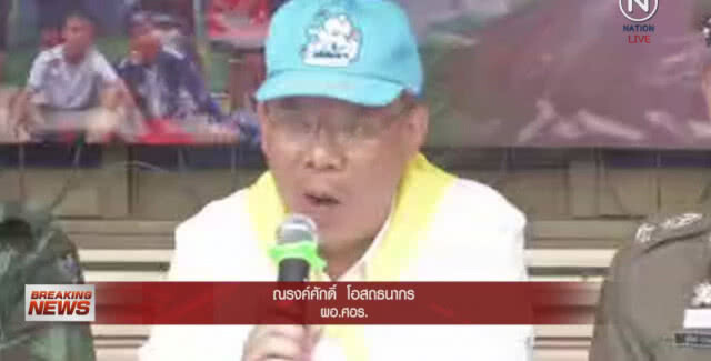 ผู้ว่าฯ แถลง รอฟังข่าวดี13 หมูป่าออกจากถ้ำ คืนนี้