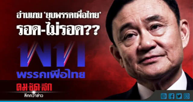 จริงหรือ?? "เพื่อไทย" ไม่หวั่นไหว กลางพายุ !!