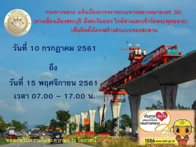 เตรียมรับมือ!! กรมทางหลวง เบี่ยงถนนเลี่ยงเมืองสระบุรี 4 เดือน