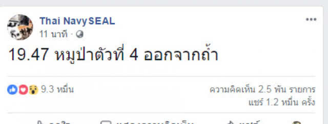 เพจ"ซีล"ยืนยัน ทีมหมูป่าออกจาก"ถ้ำหลวง"แล้ว 4 คน