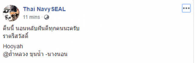 "ซีล" โพสต์ "ราตรีสวัสดิ์"