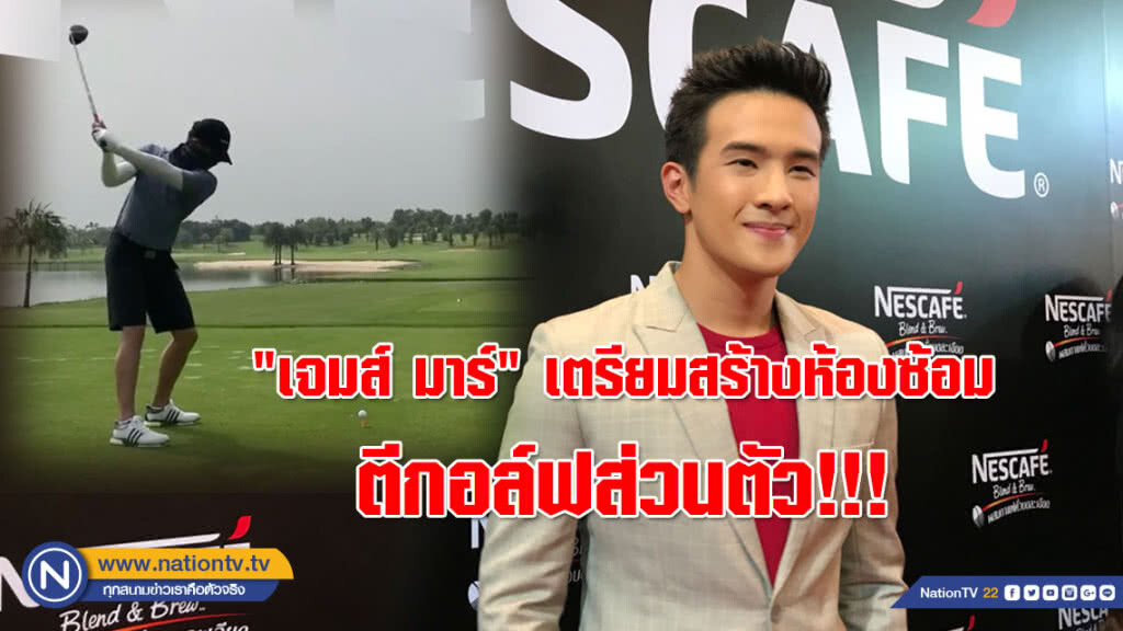 สุดเวอร์วังอลังการ... "เจมส์ มาร์" เตรียมทุ่มเงินแสน สร้างห้องซ้อมตีกอล์ฟส่วนตัว!!!