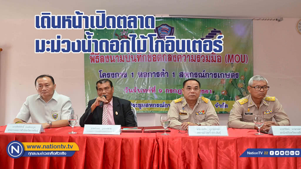 เดินหน้าเปิดตลาดมะม่วงน้ำดอกไม้โกอินเตอร์