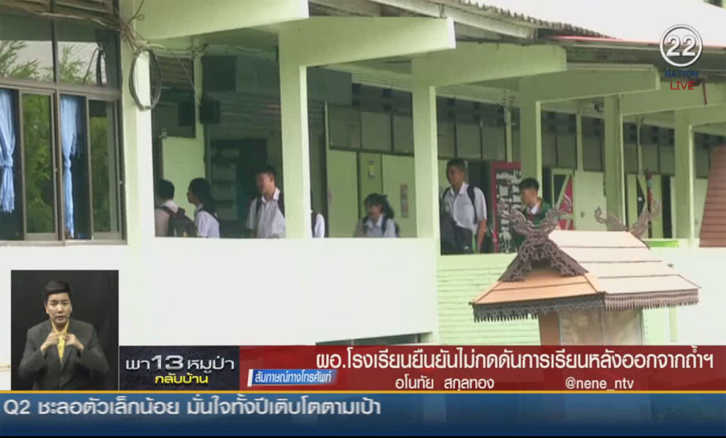 (คลิปข่าว) ผอ.โรงเรียนยืนยันไม่กดดันการเรียน หลังออกจากถ้ำฯ (คลิปข่าว) ผอ.โรงเรียนยืนยันไม่กดดันการเรียน หลังออกจากถ้ำฯ