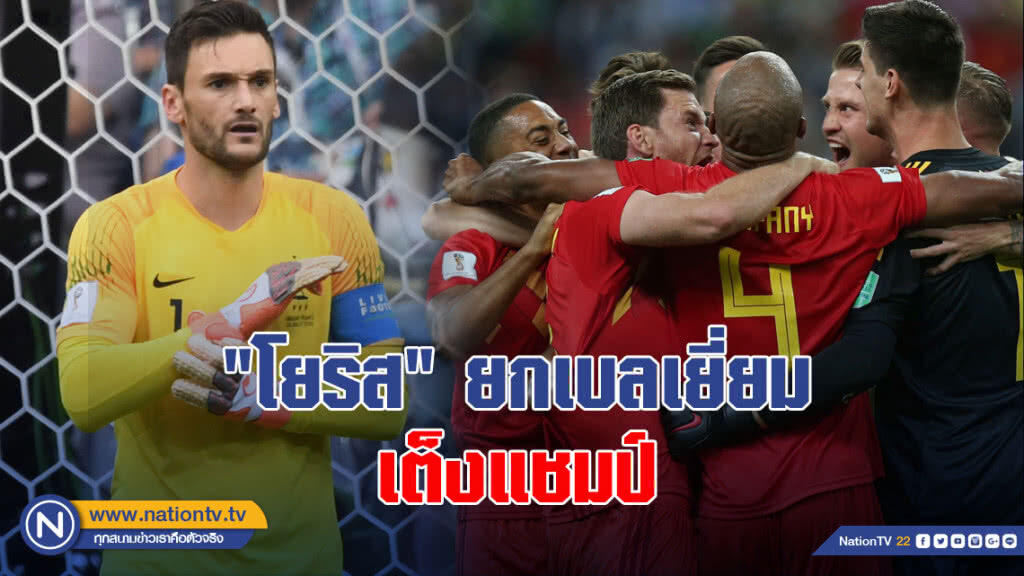"โยริส" ยกเบลเยี่ยมเต็งแชมป์