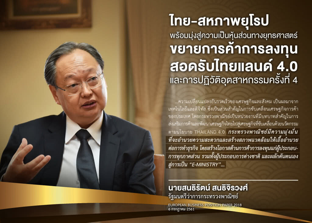ไทย-สหภาพยุโรป พร้อมขยายการค้าการลงทุนสอดรับไทยแลนด์ 4.0