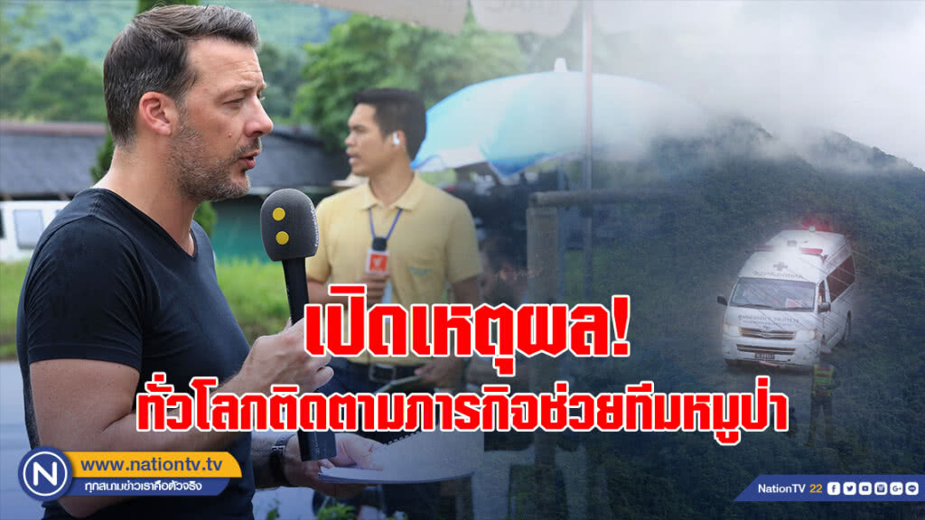 เปิดเหตุผล! ทั่วโลกติดตามภารกิจช่วยทีมหมูป่า