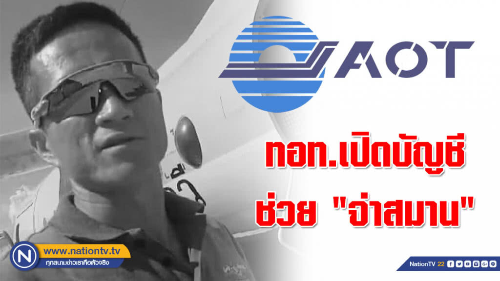 ทอท.เปิดบัญชีช่วย "จ่าสมาน"