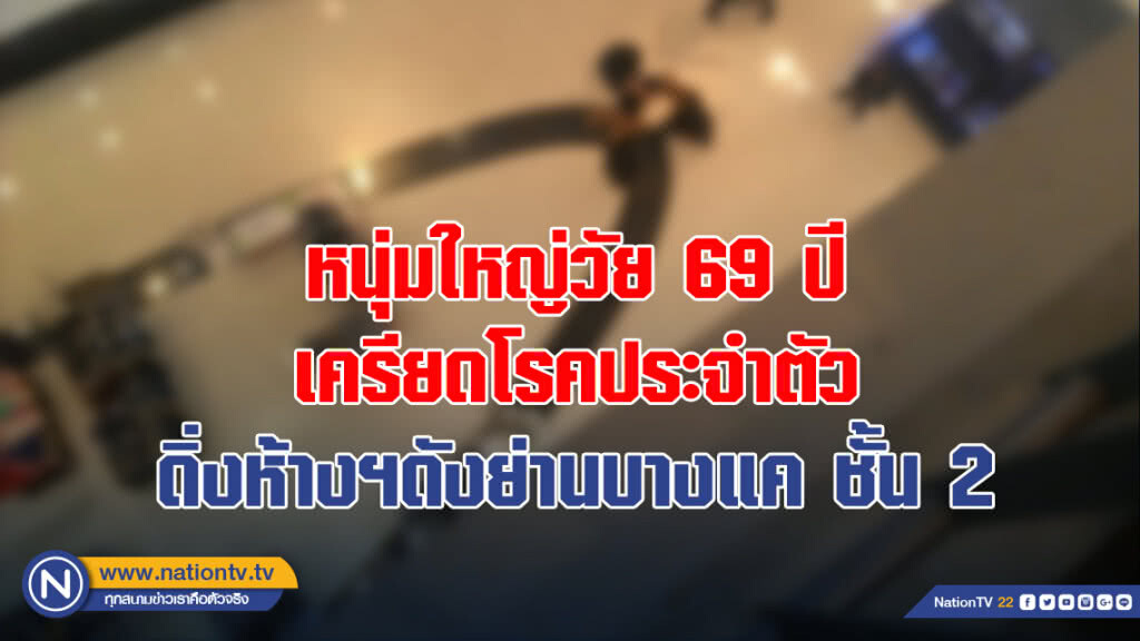 หนุ่มใหญ่วัย 69 ปี เครียดโรคประจำตัวดิ่งห้างฯดังย่านบางแค ชั้น 2 เจ็บอาการสาหัส