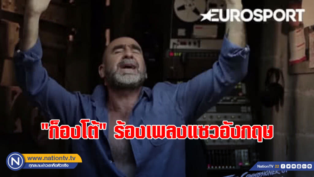 (คลิป) "ก็องโต้" แซวทีมอังกฤษ-อาร์เจนฯ (คลิป) "ก็องโต้" แซวทีมอังกฤษ-อาร์เจนฯ