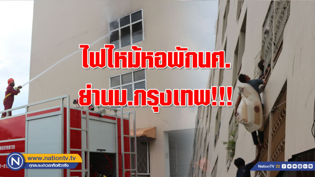 ไฟไหม้หอพักนศ.ย่านม.กรุงเทพ!!! สำลักควันบาดเจ็บ 4 คน