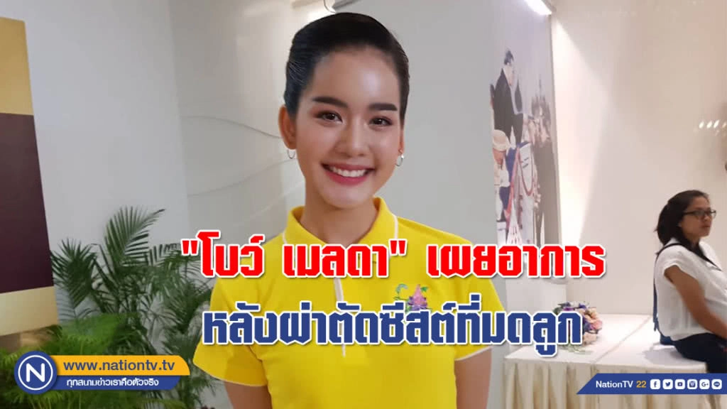 "โบว์ เมลดา" เผยเป็นลมล้มในห้องน้ำ หลังผ่าตัดซีสต์ที่มดลูก