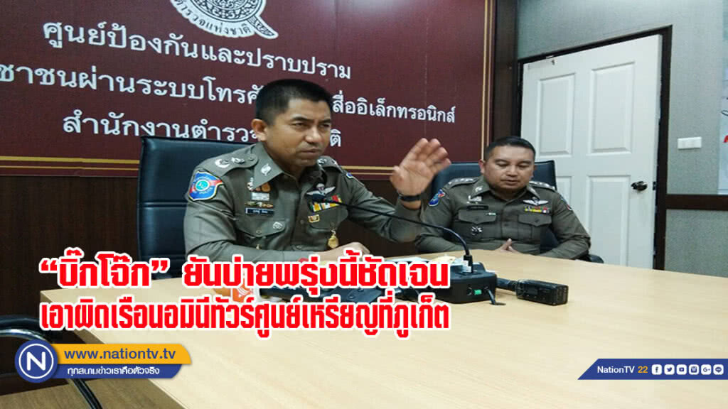 "บิ๊กโจ๊ก" ยันบ่ายพรุ่งนี้ชัดเจนเอาผิดเรือนอมินีทัวร์ศูนย์เหรียญที่ภูเก็ต