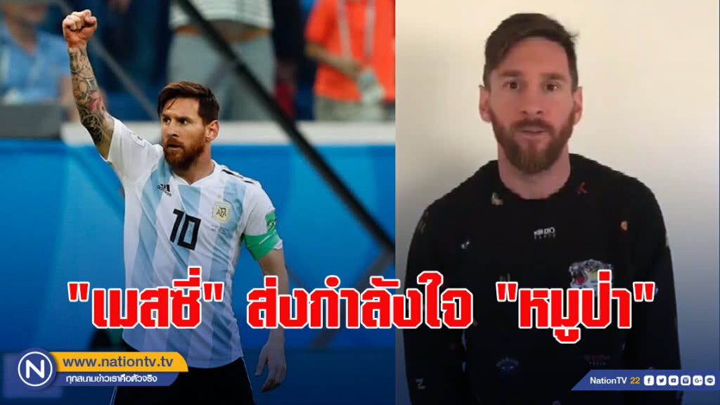 "เมสซี่" ส่งกำลังใจ "หมูป่า" ปลอดภัย