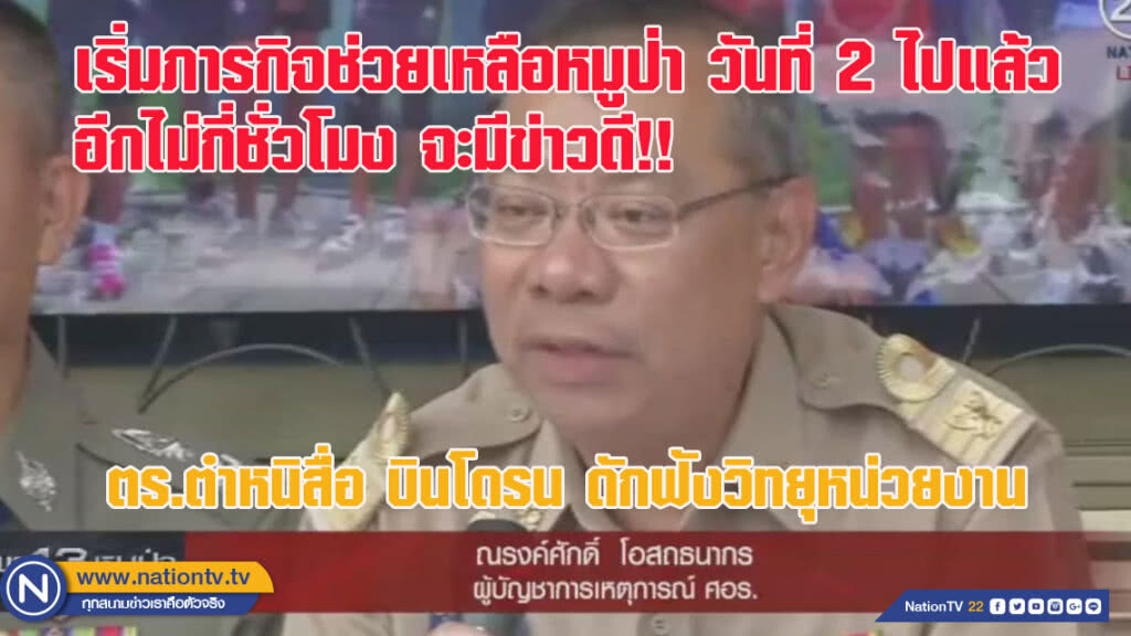เริ่มภารกิจช่วยเหลือหมูป่าวันที่ 2 แล้ว เริ่ม 11:00 น. 9 ก.ค. (ชมคลิปข่าว)