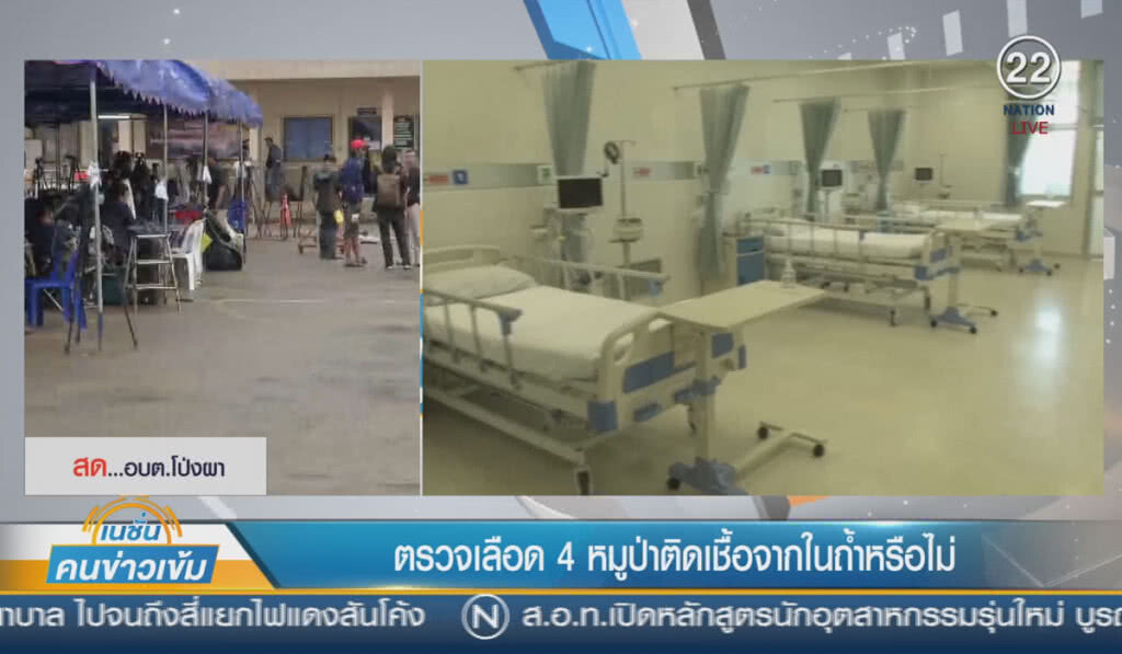 (คลิปข่าว) ตรวจเลือด 4 หมูป่าติดเชื้อจากในถ้ำหรือไม่ (คลิปข่าว) ตรวจเลือด 4 หมูป่าติดเชื้อจากในถ้ำหรือไม่
